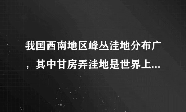 我国西南地区峰丛洼地分布广，其中甘房弄洼地是世界上最深、最陡的峰丛洼地。该洼地深约530米，底部的小块圆形平地上生活着几户村民。该洼地中的田地和房屋坐落在平地上，四周梯田和水柜（蓄水池）环绕。近些年当地政府特别关注甘房弄洼地的贫困问题。据此回答3～4题。甘房弄洼地村民日常生活中长期担忧的问题主要是（　　）A.滑坡和崩塌B.交通拥堵C.野生动物侵袭D.水源短缺