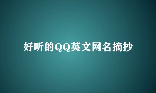 好听的QQ英文网名摘抄