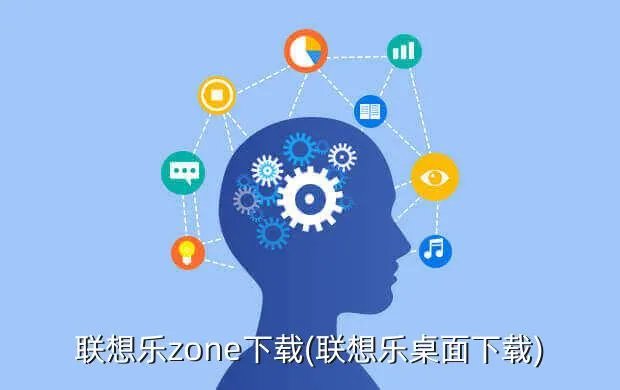 联想乐zone下载(联想乐桌面下载)