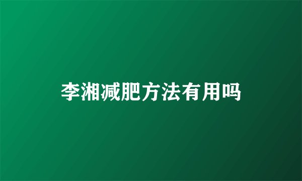 李湘减肥方法有用吗