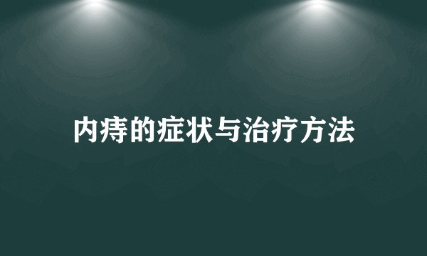内痔的症状与治疗方法