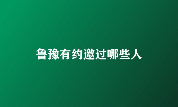 鲁豫有约邀过哪些人