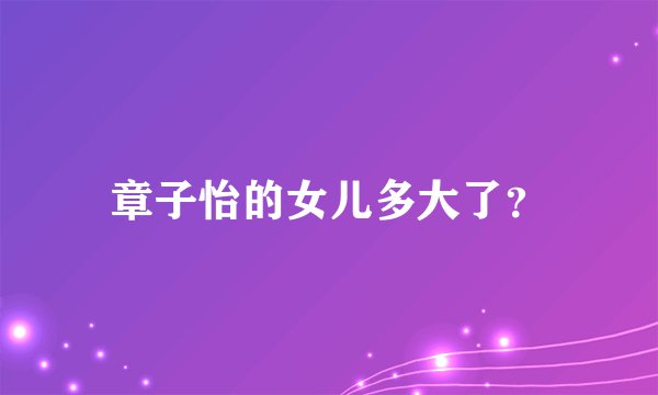 章子怡的女儿多大了？