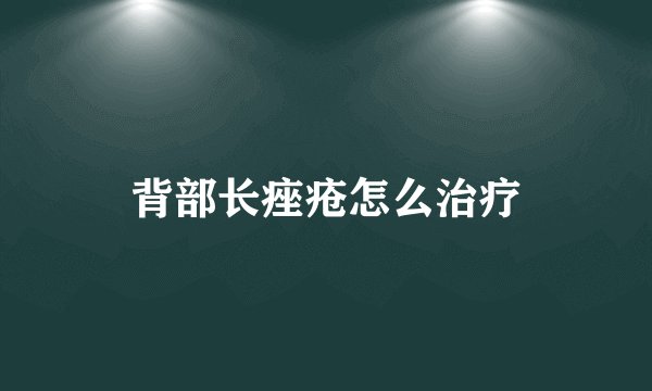 背部长痤疮怎么治疗