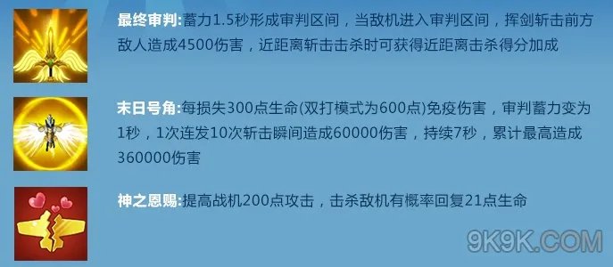 全民飞机大战炽天使技能解答