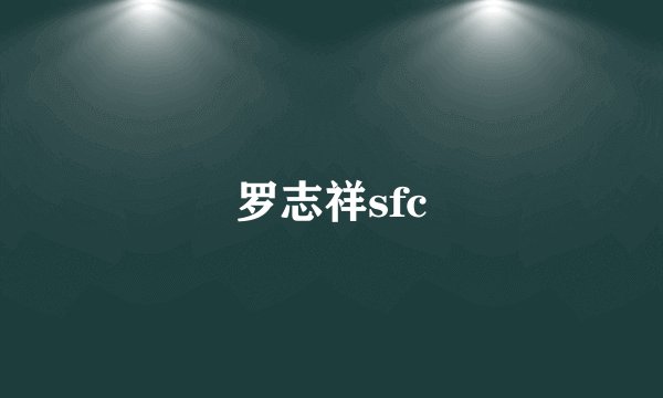 罗志祥sfc