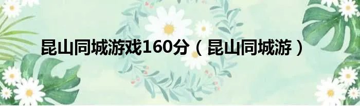 昆山同城游戏160分（昆山同城游）