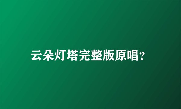 云朵灯塔完整版原唱？