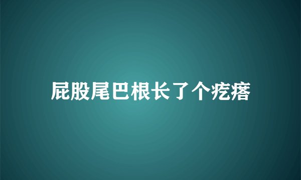 屁股尾巴根长了个疙瘩
