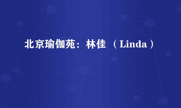 北京瑜伽苑：林佳 （Linda）