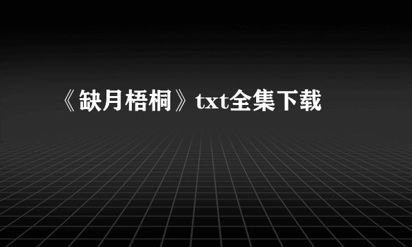 《缺月梧桐》txt全集下载
