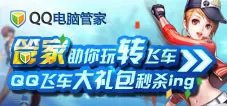 qq电脑管家飞车礼包怎么领取？