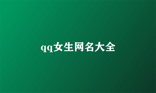 qq女生网名大全