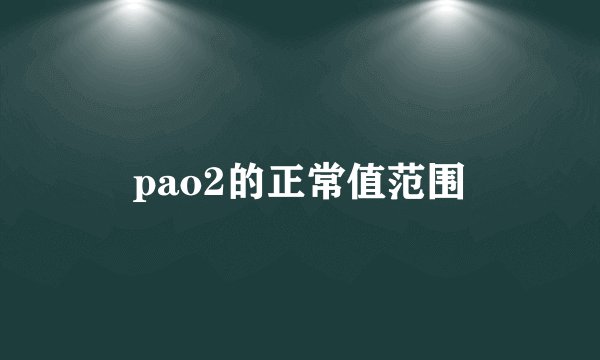 pao2的正常值范围