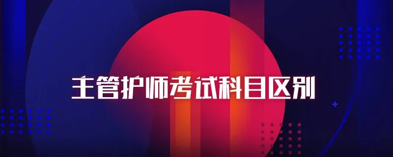 主管护师考试科目区别