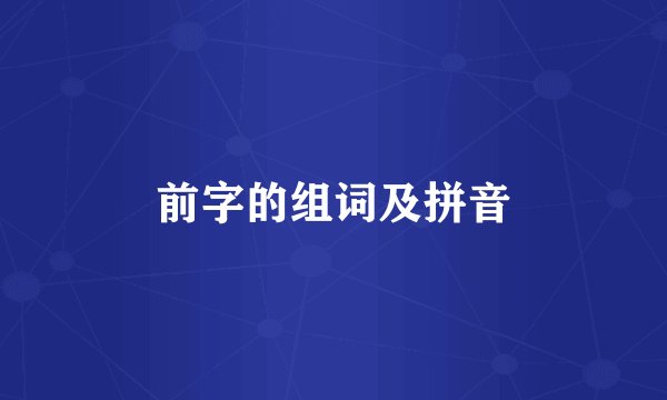 前字的组词及拼音