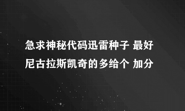 急求神秘代码迅雷种子 最好尼古拉斯凯奇的多给个 加分