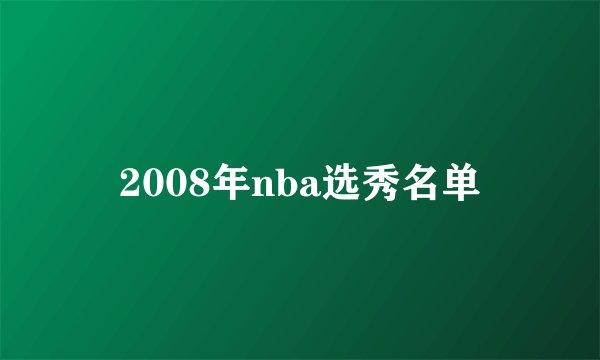 2008年nba选秀名单
