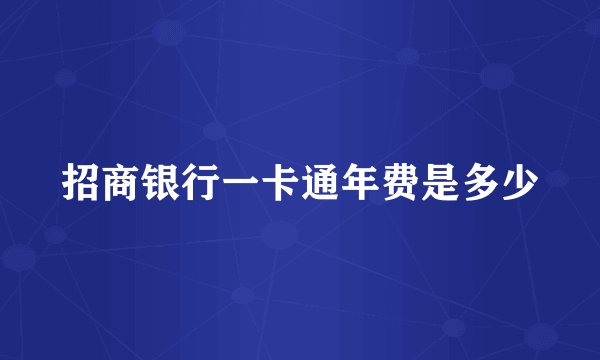 招商银行一卡通年费是多少