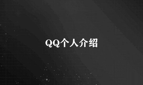QQ个人介绍