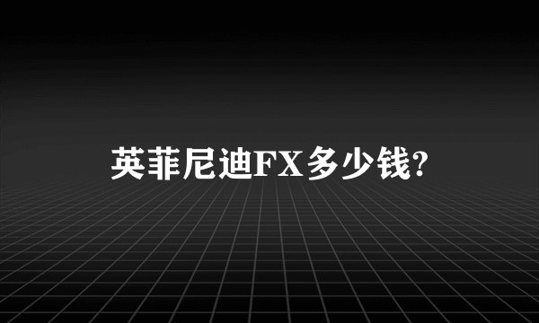 英菲尼迪FX多少钱?