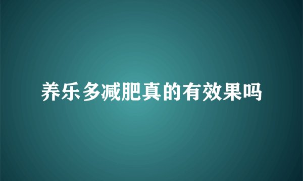 养乐多减肥真的有效果吗