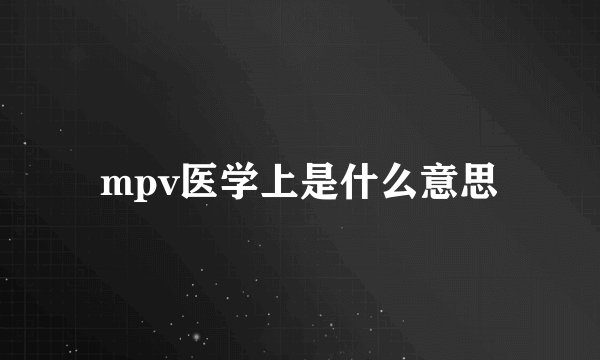 mpv医学上是什么意思