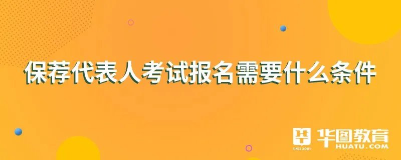 保荐代表人考试报名需要什么条件