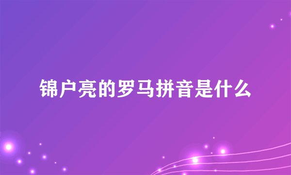 锦户亮的罗马拼音是什么