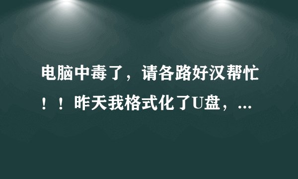 电脑中毒了，请各路好汉帮忙！！昨天我格式化了U盘，没想到 1、D、E、F盘均出现了gvod_cache_data、yjbf