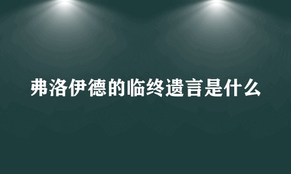 弗洛伊德的临终遗言是什么