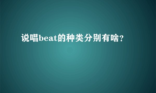 说唱beat的种类分别有啥？