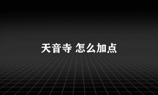 天音寺 怎么加点