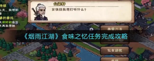 《烟雨江湖》食味之忆任务完成攻略