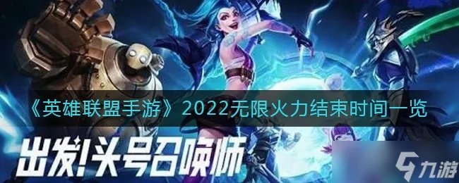 英雄联盟手游2022无限火力什么时候结束 2022无限火力结束时间一览