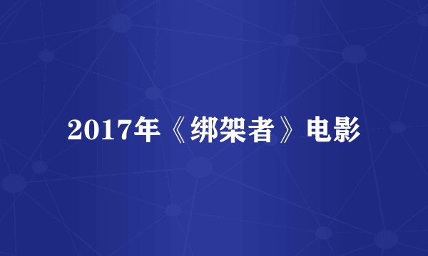 2017年《绑架者》电影