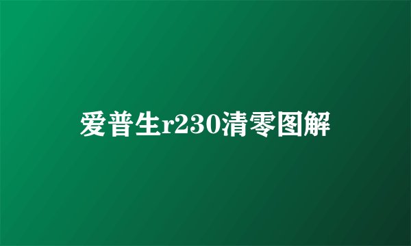 爱普生r230清零图解