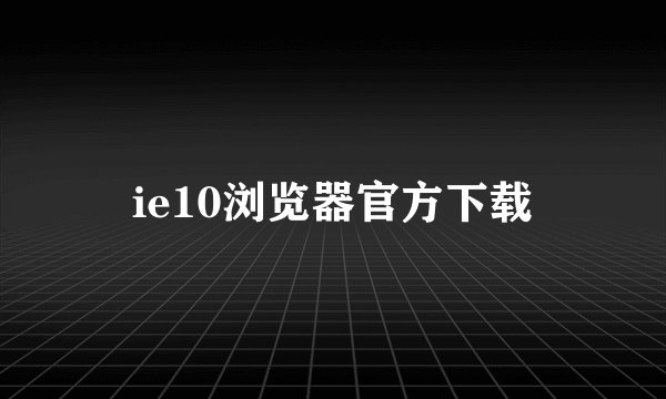 ie10浏览器官方下载