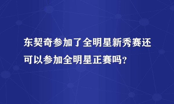 东契奇参加了全明星新秀赛还可以参加全明星正赛吗？