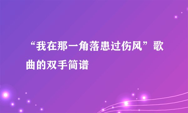“我在那一角落患过伤风”歌曲的双手简谱
