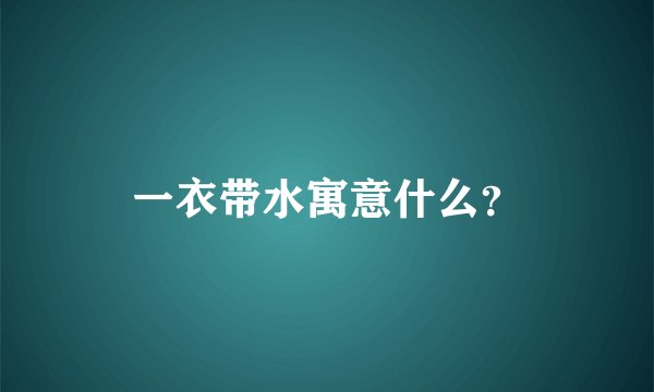 一衣带水寓意什么？