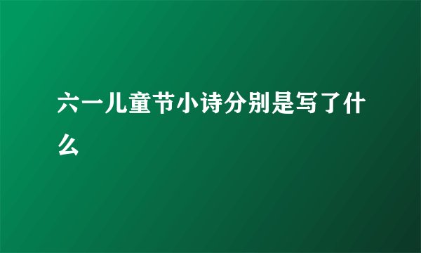 六一儿童节小诗分别是写了什么