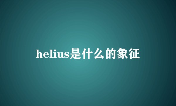 helius是什么的象征