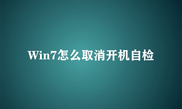 Win7怎么取消开机自检