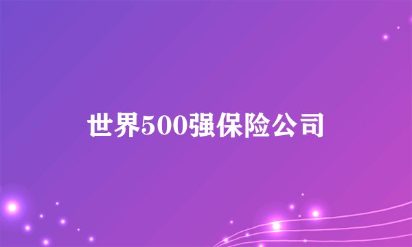 世界500强保险公司