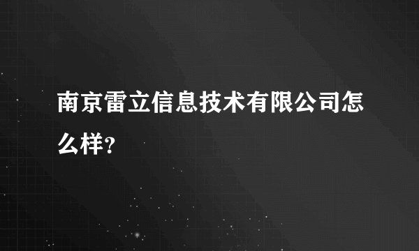 南京雷立信息技术有限公司怎么样？