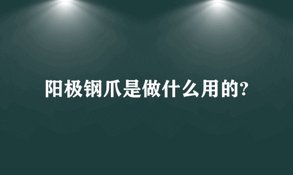 阳极钢爪是做什么用的?