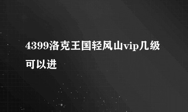 4399洛克王国轻风山vip几级可以进
