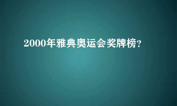2000年雅典奥运会奖牌榜？