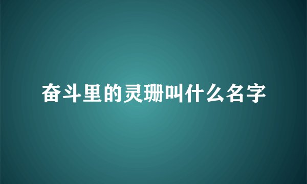 奋斗里的灵珊叫什么名字
